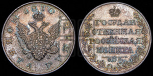 1 рубль 1810 года СПБ/ФГ (“Госник”, орел без кольца)