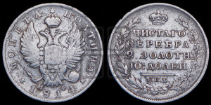 Полтина 1814 года СПБ/МФ (На головах орла короны меньше и отстоят дальше от центральной)