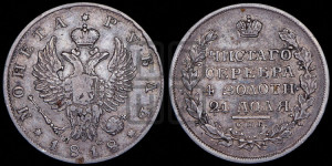 1 рубль 1818 года СПБ/ПС (орел 1819 года СПБ/ПС, корона больше, обод уже; скипетр длиннее, хвост длиннее, вытянутый)