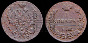 Копейка 1830 года ЕМ/ИК (ЕМ, крылья вверх)