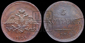5 копеек 1835 года ЕМ/ФХ (“Крылья вниз”, ЕМ, Екатеринбургский двор)