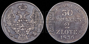 30 копеек - 2 злотых 1836 года МW (MW, Варшавский двор)
