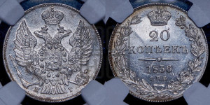 20 копеек 1836 года СПБ/НГ (орел 1832 года СПБ/НГ, хвост широкий, корона широкая, Св.Георгий без плаща)