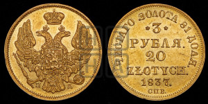 3 рубля 20 злотых 1837 года СПБ/ПД (СПБ, Петербургский двор)