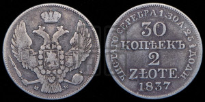 30 копеек - 2 злотых 1837 года МW (MW, Варшавский двор)