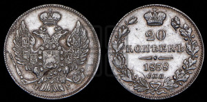20 копеек 1838 года СПБ/НГ (орел 1832 года СПБ/НГ, хвост широкий, корона широкая, Св.Георгий без плаща)