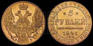 5 рублей 1841 года СПБ/АЧ (орел 1832 года СПБ/АЧ, корона и орел больше, перья ровные)