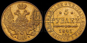 5 рублей 1841 года СПБ/АЧ (орел 1832 года СПБ/АЧ, корона и орел больше, перья ровные)