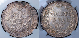 1 рубль 1842 года СПБ/АЧ (Орел образца 1841 года СПБ/АЧ, в крыле над державой 5 перьев вниз, хвост слегка веером из 11 перьев, скипетр почти касается крыла, орден Св.Андрея крупнее)