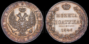 Полтина 1846 года МW (MW, хвост орла веером)