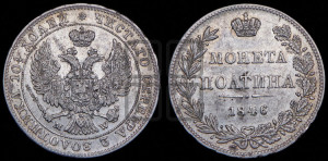 Полтина 1846 года МW (MW, хвост орла веером)