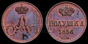 Полушка 1856 года ЕМ (без зубчатых ободков /корона закрытая)