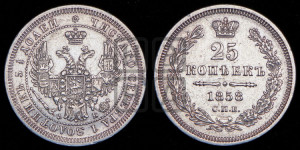25 копеек 1858 года СПБ/ФБ (орел 1850 года СПБ/ФБ, перья растрепаны, хвост узкий из 7-ми перьев)