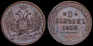 5 копеек 1858 года ЕМ (хвост широкий, под короной нет лент, Св.Георгий вправо)