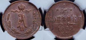 1/4 копейки 1869 года ЕМ (ЕМ, Екатеринбургский двор)