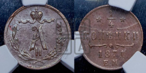 1/4 копейки 1871 года ЕМ (ЕМ, Екатеринбургский двор)