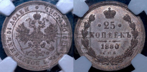 25 копеек 1880 года СПБ/НФ (орел 1859 года СПБ/НФ, перья хвоста в стороны)