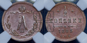1/2 копейки 1883 года СПБ
