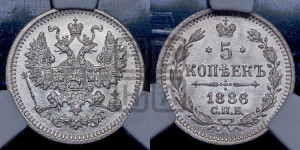 5 копеек 1886 года СПБ/АГ
