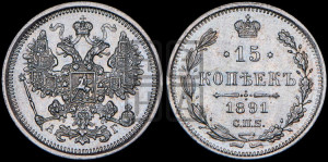 15 копеек 1891 года СПБ/АГ