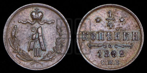 1/4 копейки 1892 года СПБ