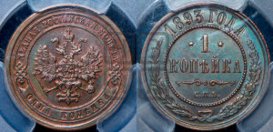 1 копейка 1893 года СПБ