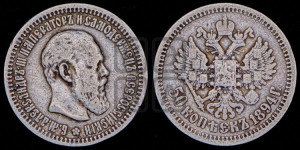 50 копеек 1894 года (АГ)