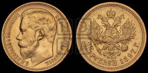 15 рублей 1897 года (АГ)