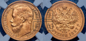 15 рублей 1897 года (АГ)