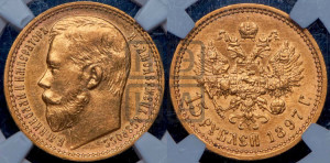 15 рублей 1897 года (АГ)