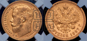 15 рублей 1897 года (АГ)