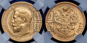 7 рублей 50 копеек 1897 года (АГ)