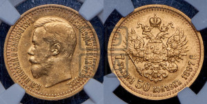 7 рублей 50 копеек 1897 года (АГ)