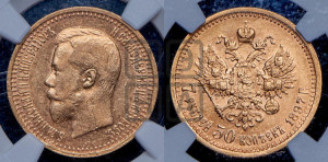 7 рублей 50 копеек 1897 года (АГ)