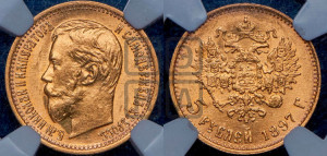 5 рублей 1897 года (АГ)