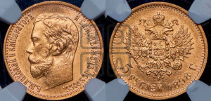 5 рублей 1898 года (АГ)