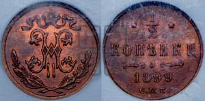 1/2 копейки 1899 года СПБ
