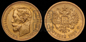 5 рублей 1901 года (ФЗ)