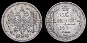10 копеек 1901 года СПБ/ФЗ