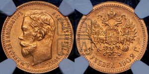 5 рублей 1902 года (АР)