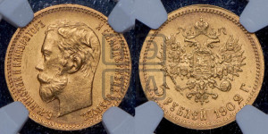5 рублей 1902 года (АР)