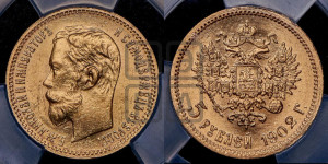 5 рублей 1902 года (АР)