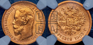 5 рублей 1903 года (АР)
