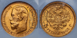 5 рублей 1903 года (АР)