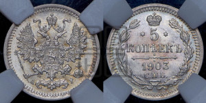 5 копеек 1903 года СПБ/АР