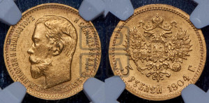 5 рублей 1904 года (АР)