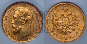 5 рублей 1904 года (АР)