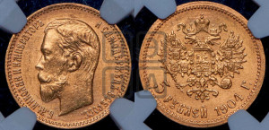 5 рублей 1904 года (АР)
