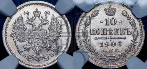 10 копеек 1906 года СПБ/ЭБ