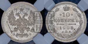 10 копеек 1908 года СПБ/ЭБ